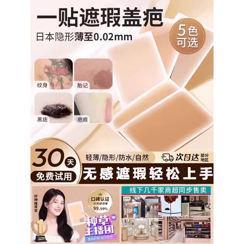 遮瑕贴斑点遮盖脸部斑点黑眼圈遮盖痘痘疤痕遮瑕贴简约多功能防护