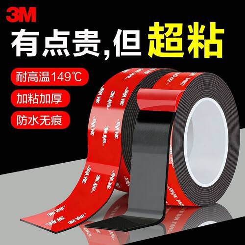 3M强力双面胶贴加厚加粘汽车专用无痕vhb泡棉胶耐高温车用双面胶
