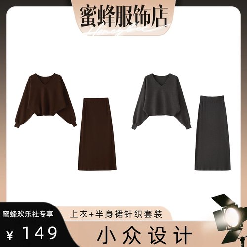 【蜜蜂欢乐社】MSL 上衣+半身裙针织套装msl937