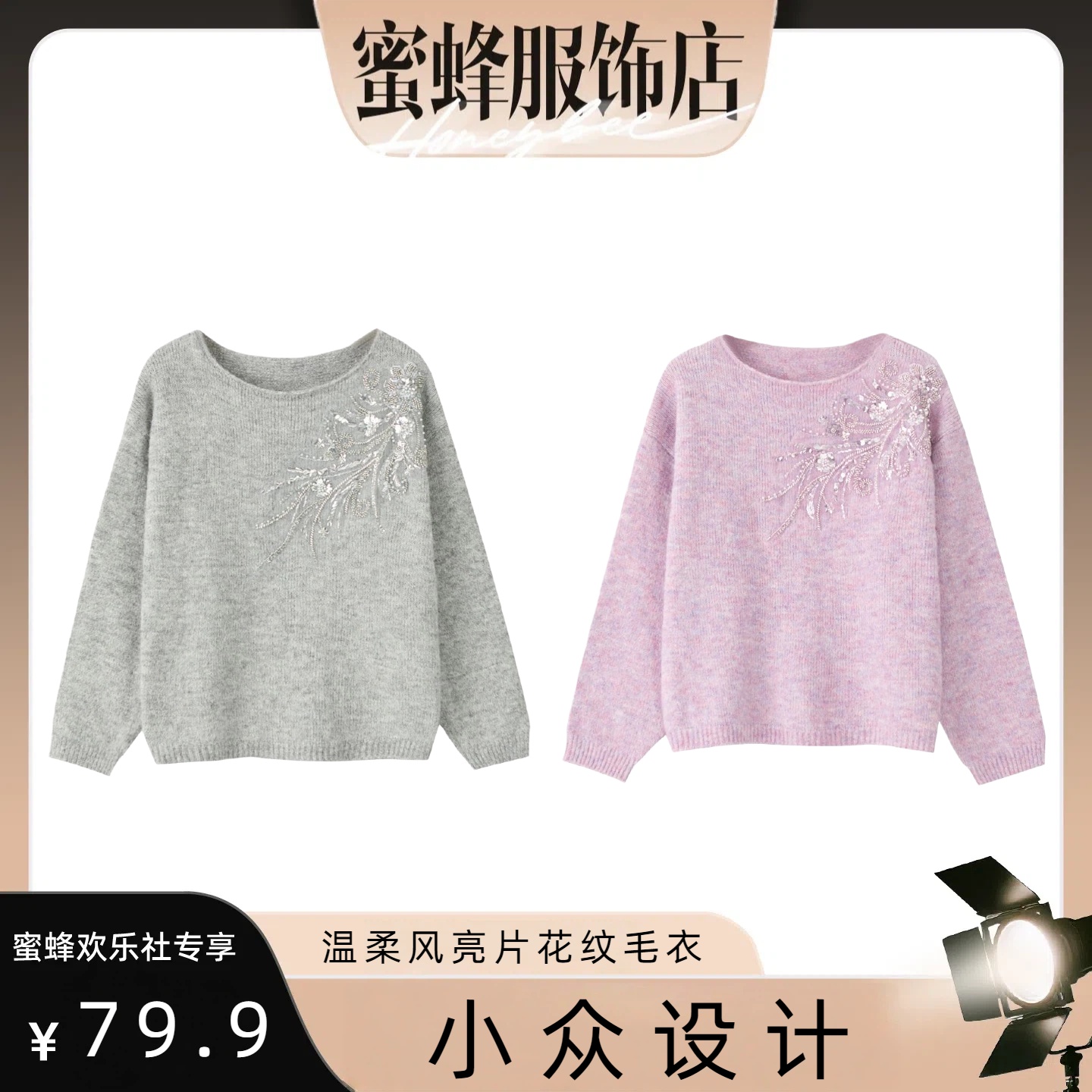 【蜜蜂欢乐社】MSL 温柔风亮片花纹针织毛衣msl784