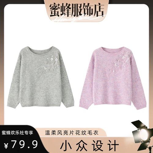 【蜜蜂欢乐社】MSL 温柔风亮片花纹针织毛衣msl784