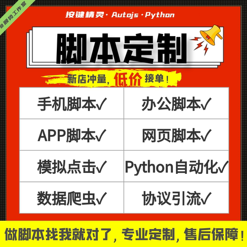 脚本定制按键精灵编写软件开发手机网页填表办公自动化Python协议