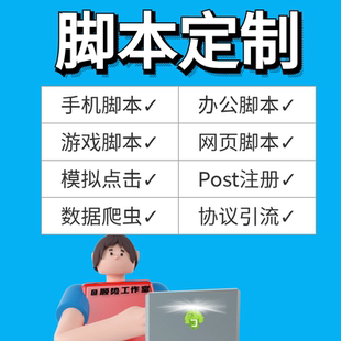 Autojs安卓全自动化开发按键精灵软件定制python网页爬虫协议填表