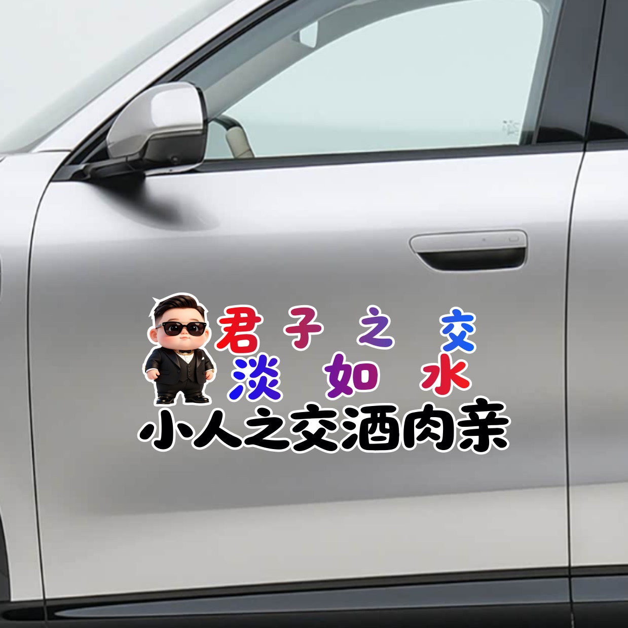 君子之交淡如水小人交酒肉亲个性自行车贴纸/反光贴