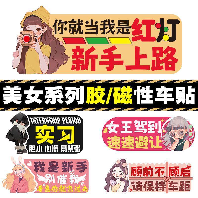 实习期新手上路标志汽车贴纸女司机车尾提示搞笑创意胶磁吸车贴,汽车用品/电子/清洗/改装,汽车装饰贴/反光贴,淘宝优惠券,粉丝福利购,淘宝优惠卷