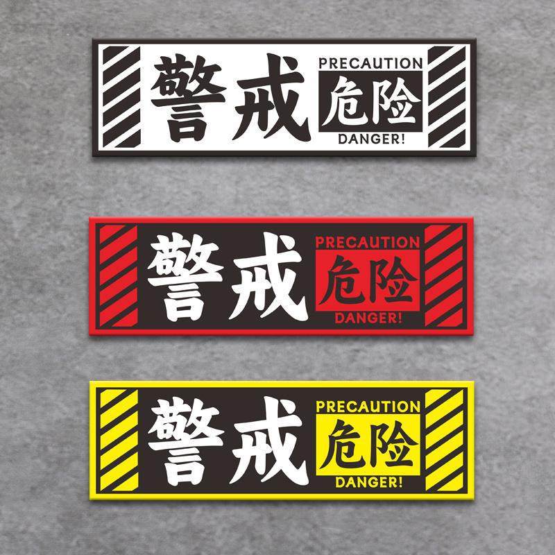 EVA尾警示车贴标识警戒危险电动摩托机车身防水反光装饰贴纸,汽车用品/电子/清洗/改装,汽车装饰贴/反光贴,淘宝优惠券,粉丝福利购,淘宝优惠卷