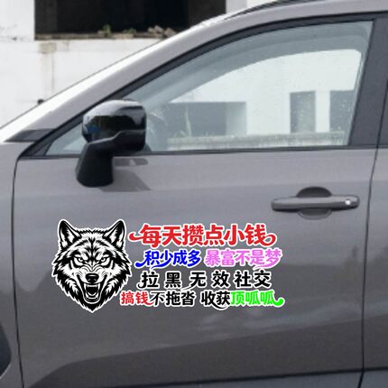 丞迅狼头车贴每天攒点小钱积少成多汽车装饰贴纸个性化文字标语贴