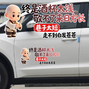 丞迅终是酒杯太浅敬不了来日方长卡通装饰贴纸汽车搞笑文字贴创意