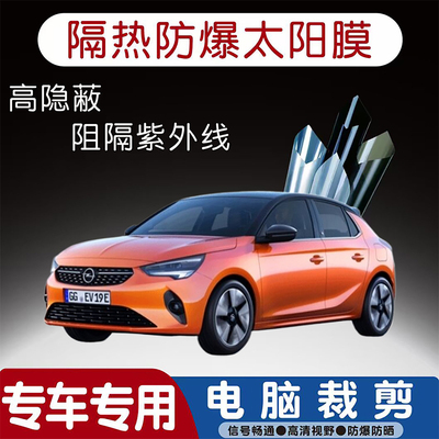 欧宝Corsa e专用汽车贴膜隔热太阳膜防晒紫外线隐私玻璃膜全车贴