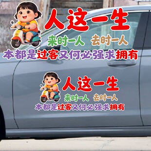 丞迅人这一生来时一人去时一人车贴汽车装饰贴文字贴纸创意贴纸