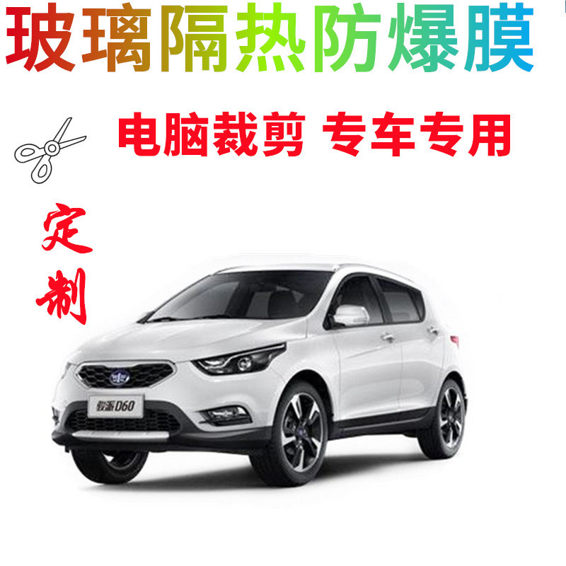 天津一汽-骏派d60汽车玻璃贴膜电脑裁剪隔热防爆膜防嗮隐私膜