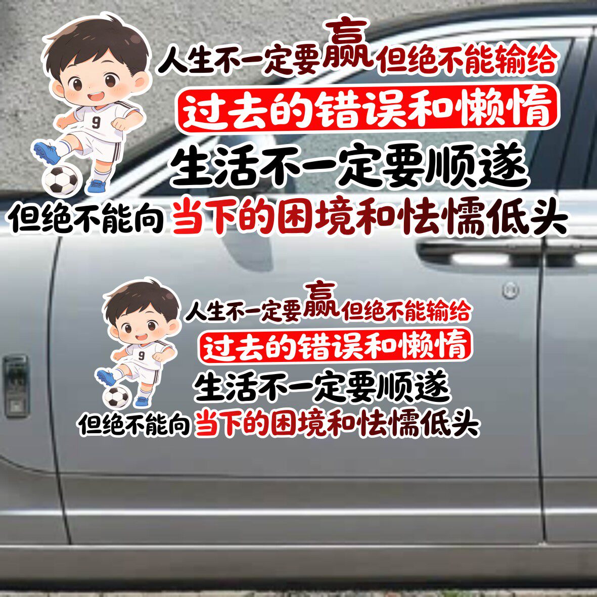 丞迅人生不一定要赢但绝不能输给过去的错误和懒惰汽车贴纸励志
