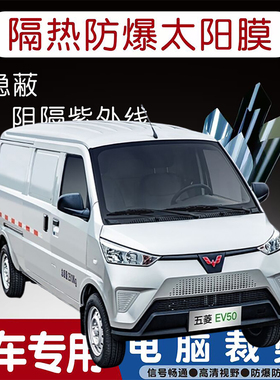 五菱EV80专用汽车贴膜隔热太阳膜防晒紫外线隐私玻璃膜全车贴膜
