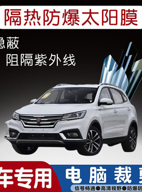 荣威RX3专用汽车贴膜隔热太阳膜防晒紫外线隐私玻璃膜全车贴膜