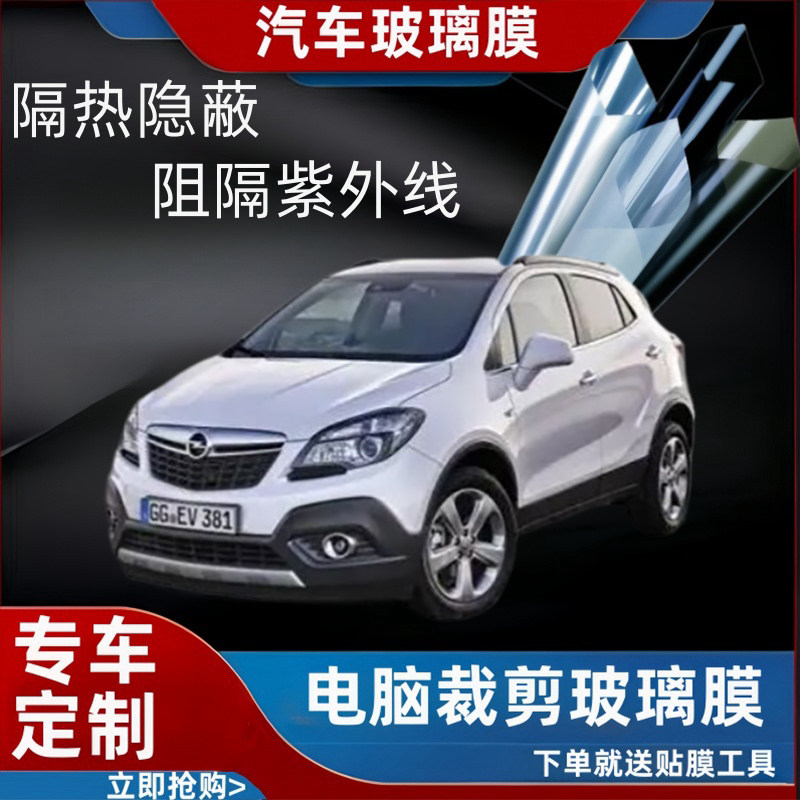 欧宝Mokka-e专用汽车贴膜隔热太阳膜防晒紫外线隐私玻璃膜全车贴