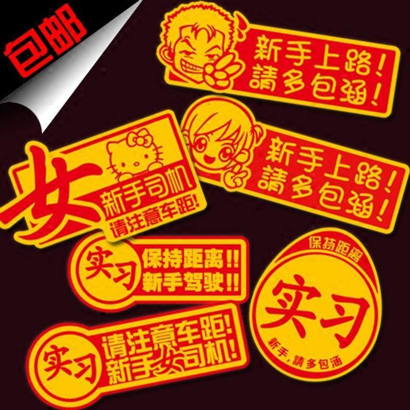 新手实习车贴汽车装饰贴纸反光车贴上路磁性车贴磁力女司机,汽车用品/电子/清洗/改装,汽车装饰贴/反光贴,淘宝优惠券,粉丝福利购,淘宝优惠卷