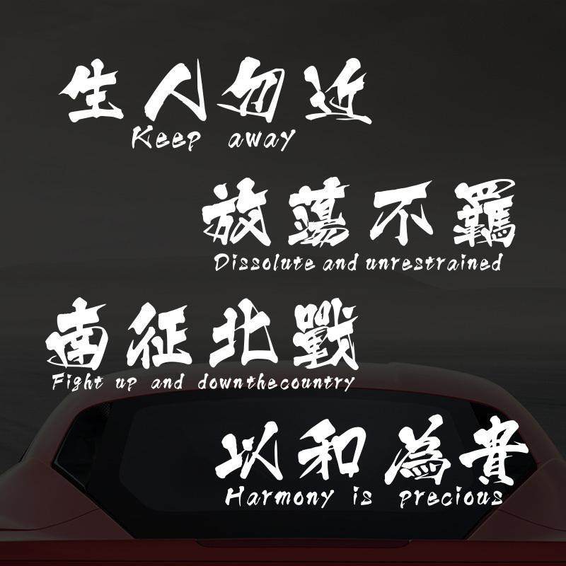 创意文字车贴以和为贵个性字贴纸后档玻璃天窗装饰贴摩托车改装贴,汽车用品/电子/清洗/改装,汽车装饰贴/反光贴,淘宝优惠券,粉丝福利购,淘宝优惠卷