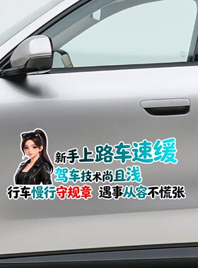 新手上路车速缓汽车贴纸卡通人物侧面装饰贴个性创意文字汽车贴膜