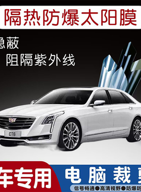 凯迪拉克CT6专用汽车贴膜隔热太阳膜防晒紫外线隐私玻璃膜全车贴