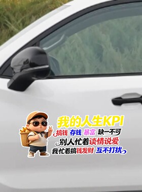 丞迅人生KPI搞钱存钱暴富缺一不可搞笑贴纸汽车装饰个性化创意贴