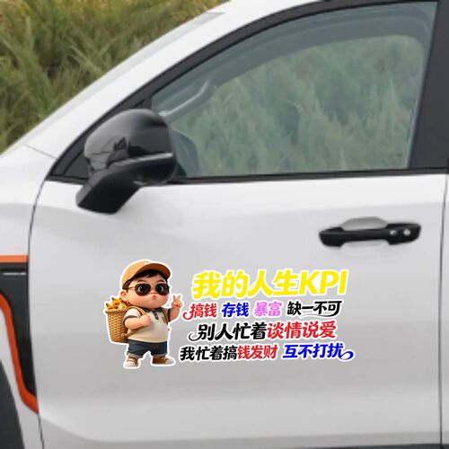 丞迅人生KPI搞钱存钱暴富缺一不可搞笑贴纸汽车装饰个性化创意贴