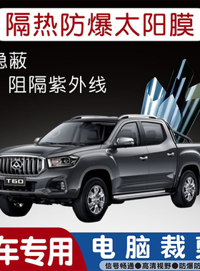 上汽大通MAXUS T60专用汽车贴膜隔热太阳膜防晒紫外线隐私玻璃膜