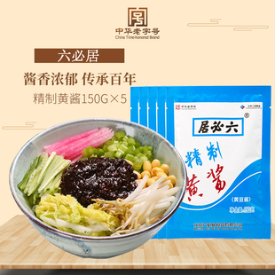 六必居精制黄酱150g*5稀黄酱豆瓣酱黄酱拌面老北京炸酱调料调馅酱