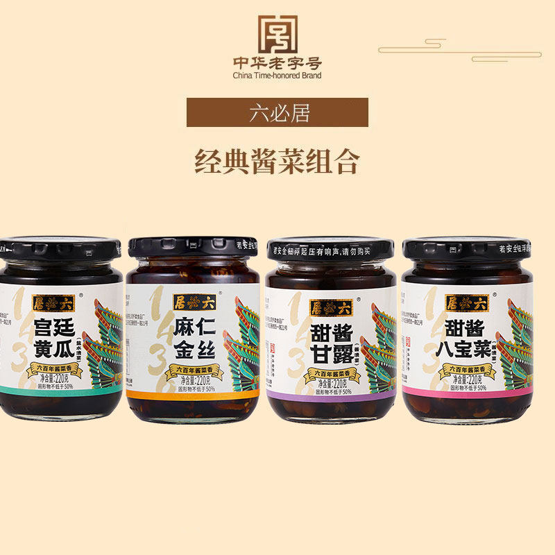 六必居经典酱菜组合麻仁金丝八宝菜宫廷黄瓜甘露咸菜丝下饭小咸菜属于什么档次？