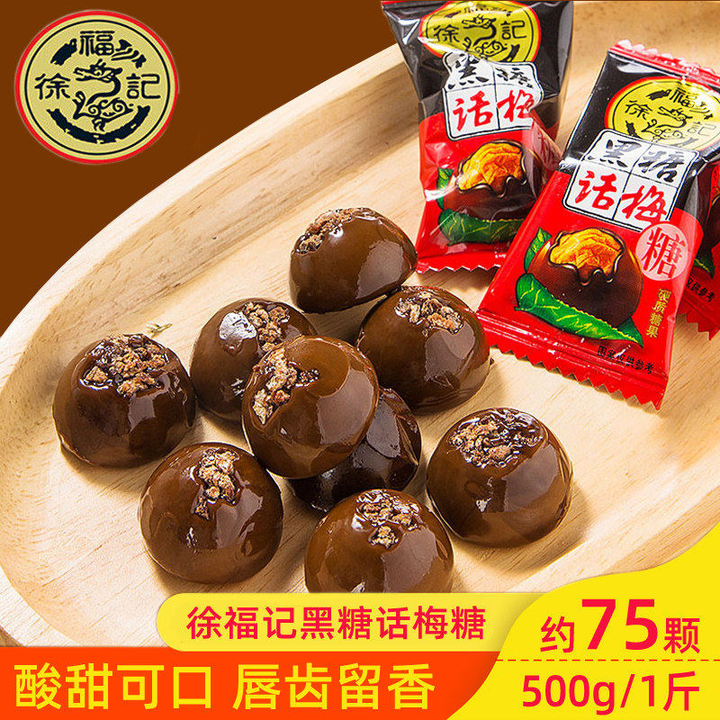 徐福记黑糖话梅糖500g结婚庆喜糖过年货糖果陈皮硬糖休闲零食散装