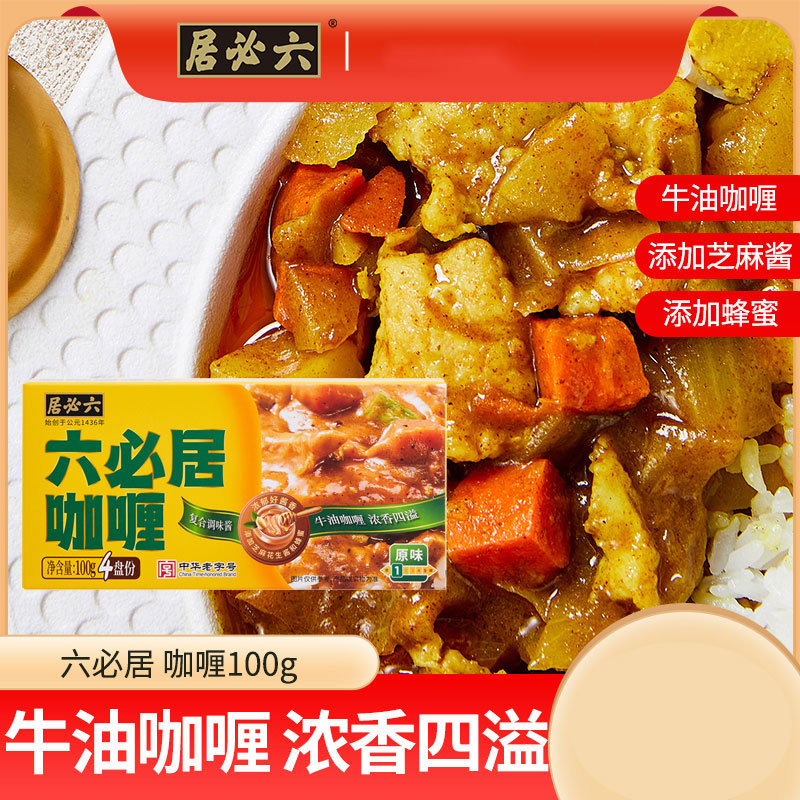 六必居日式咖喱块100g家用原味微辣黄咖喱鸡肉牛肉拌饭料理调料酱