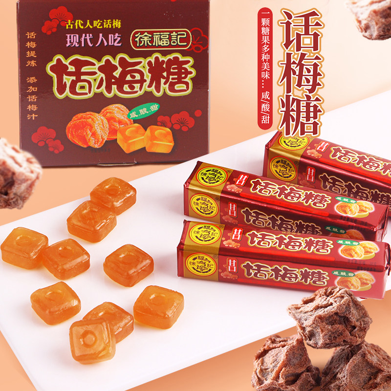 徐福记话梅甘口糖咸甜酸梅硬糖喜糖果结婚专用春节过年年货