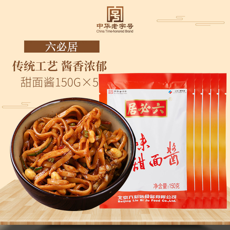 六必居美味甜面酱150g*5家用蘸酱炸酱面烤鸭酱甜黄面酱调味烧烤酱