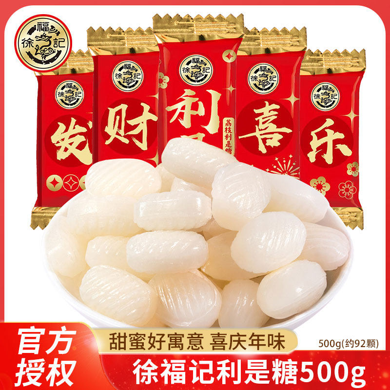 徐福记荔枝味利是糖水果味硬质喜糖袋装开业乔迁喜庆结婚婚庆糖果