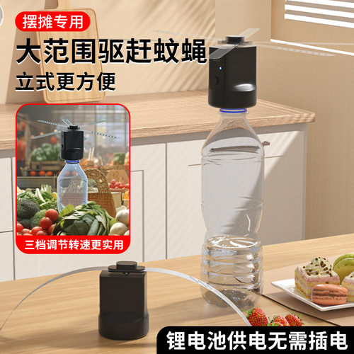赶苍蝇小风扇驱蚊熟食店水果店生鲜肉铺卤菜凉菜摊驱蝇水瓶专用