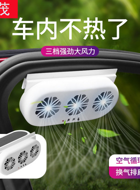 太阳能车载排风扇车窗换气扇排气车内降温散热神器USB车用换气扇