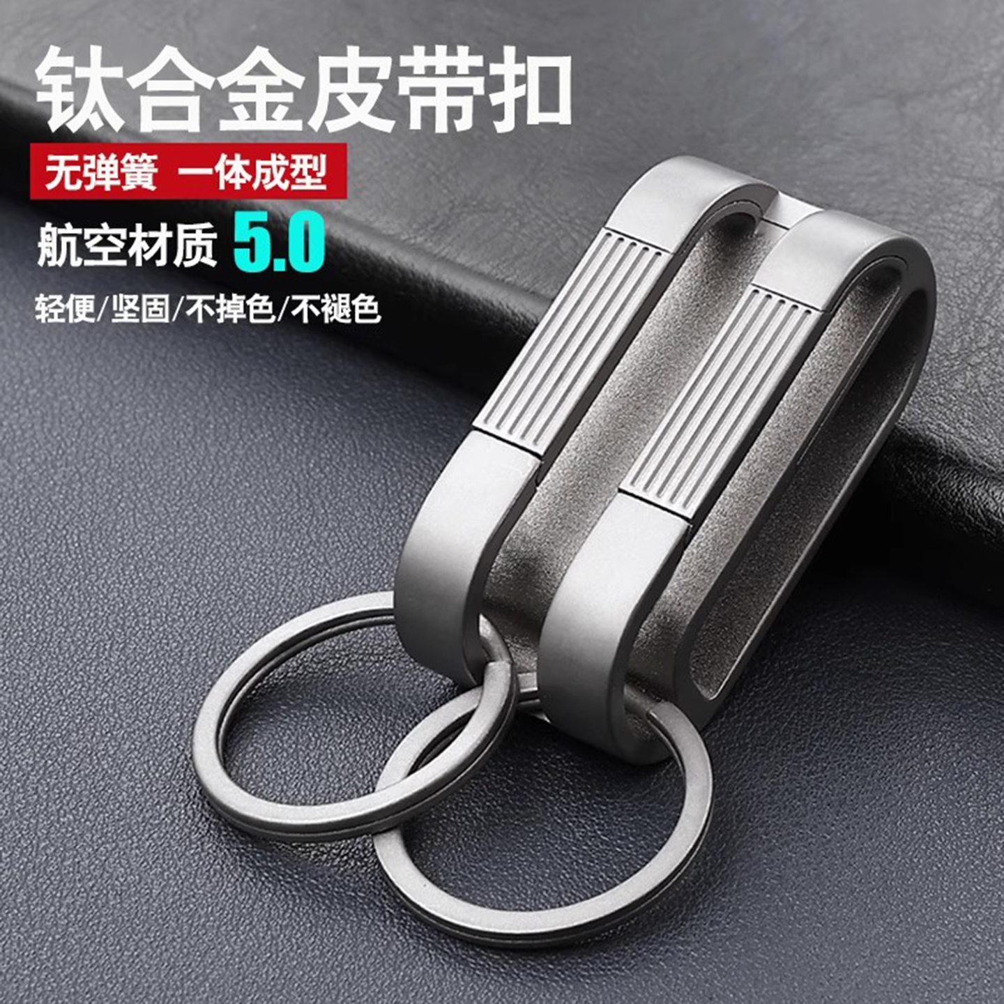 简约钛合金穿腰带钥匙扣高档轻便