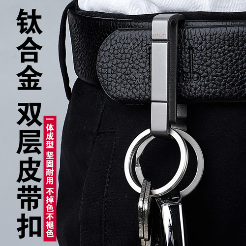 钛合金男士双层腰带钥匙扣