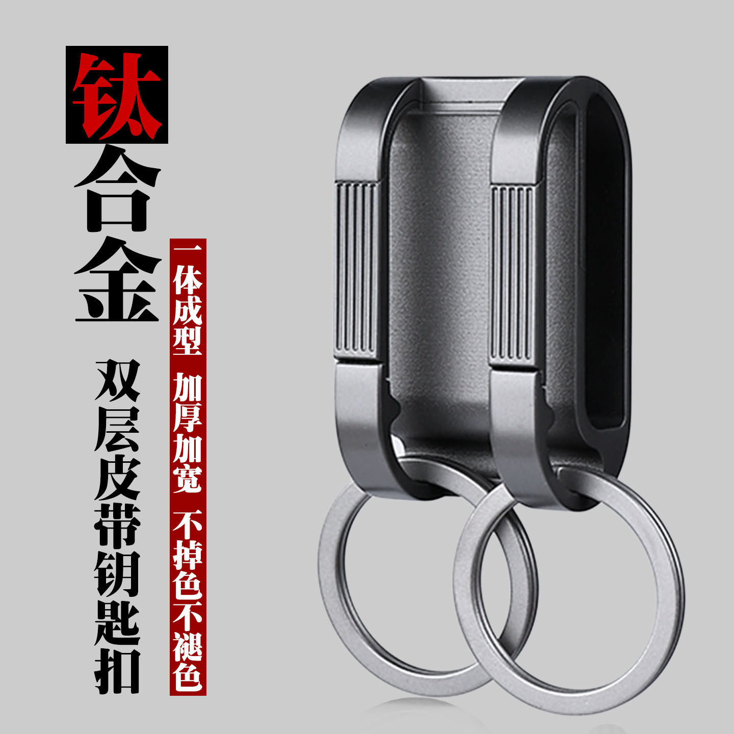 钛合金钥匙扣新品双层皮带挂扣一体成型加厚防丢不掉色男士腰挂