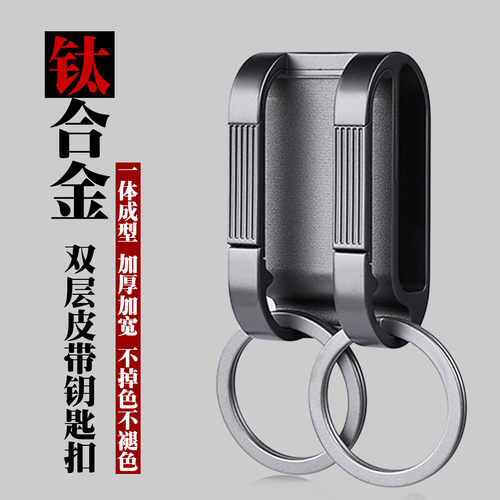钛合金双层防丢不掉色钥匙扣
