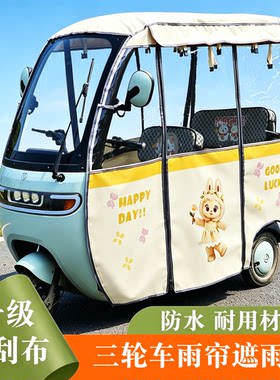 美时达美特好钱江之星神州豹电动三轮车雨帘车棚遮雨蓬遮阳刀刮布