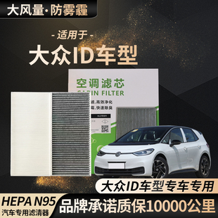 适配大众ID3 ID4 ID6 ID.4X ID.6X ID.6 CROZZ ID7原装空调滤芯