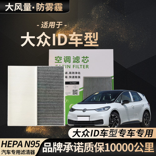 适配大众ID3 ID4 ID6 ID.4X ID.6X ID.6 CROZZ ID7原装空调滤芯