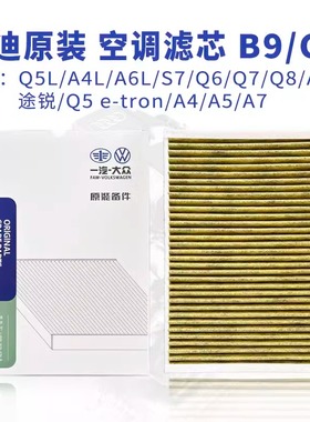 Audi奥迪原厂空调滤芯格A1 Q5L A3 A8 A4L A5 A6L A7 Q1 Q2 Q3 Q7