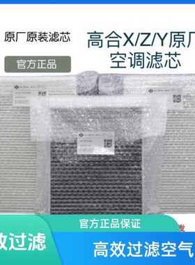 高合HiphiX HiphiZ HiphiY原厂空调滤芯内置外置原装空调格滤清器