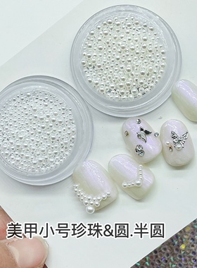 美甲DIY小珍珠高亮球形珍珠新娘甲平底半圆珍珠白色米色满天星钻