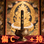 黑财香线香黄财香黑财神香炉财神香招财香纯天然藏香 持 藏师