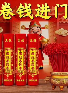 红色卷钱无烟财神观音仙家家用上香供佛室内菩萨竹签檀香香火用品