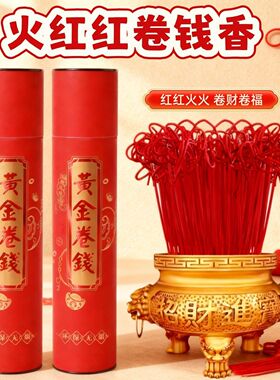 红色卷钱无烟财神观音仙家家用上香供佛室内菩萨竹签檀香香火用品