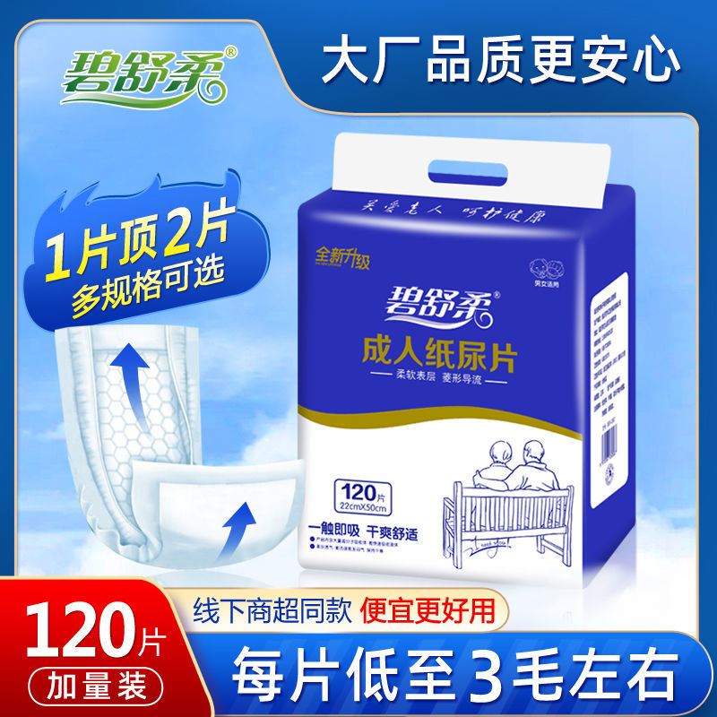 碧舒柔成人纸尿片120片
