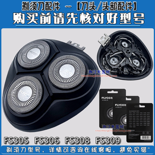 飞科剃须刀刀头FS305 fs306 308 309 fs370 371 372 373刀网头盖